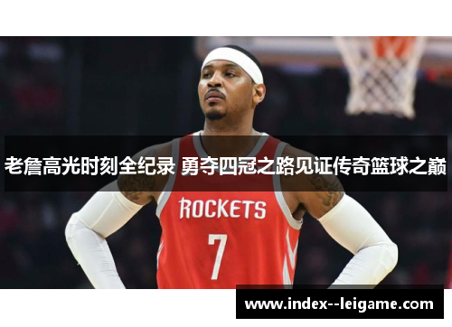 老詹高光时刻全纪录 勇夺四冠之路见证传奇篮球之巅