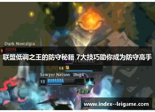 联盟低调之王的防守秘籍 7大技巧助你成为防守高手