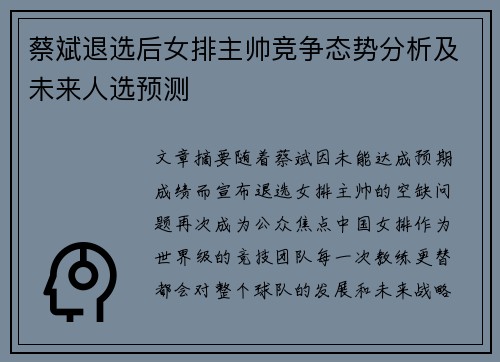 蔡斌退选后女排主帅竞争态势分析及未来人选预测