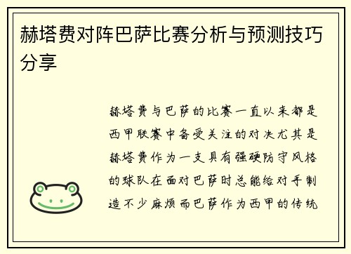 赫塔费对阵巴萨比赛分析与预测技巧分享
