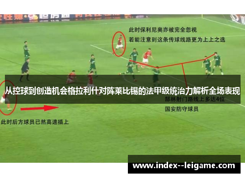 从控球到创造机会格拉利什对阵莱比锡的法甲级统治力解析全场表现