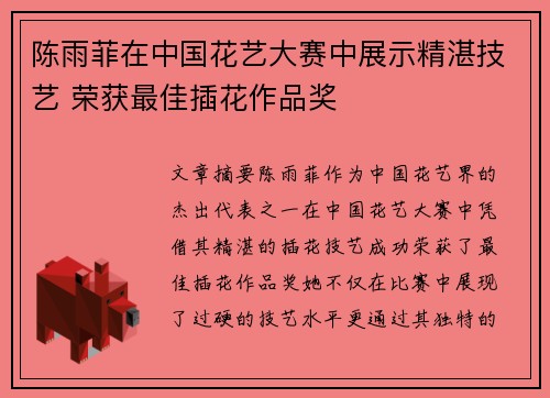 陈雨菲在中国花艺大赛中展示精湛技艺 荣获最佳插花作品奖