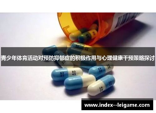 青少年体育活动对预防抑郁症的积极作用与心理健康干预策略探讨
