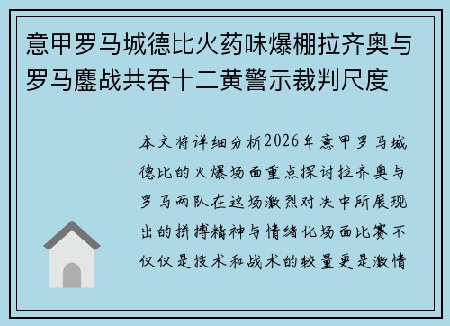 意甲罗马城德比火药味爆棚拉齐奥与罗马鏖战共吞十二黄警示裁判尺度