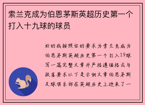 索兰克成为伯恩茅斯英超历史第一个打入十九球的球员