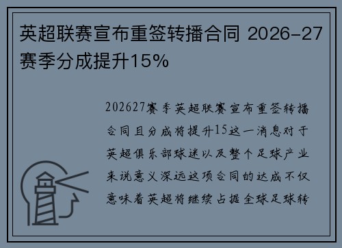 英超联赛宣布重签转播合同 2026-27赛季分成提升15%