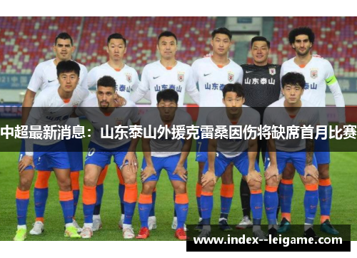 中超最新消息：山东泰山外援克雷桑因伤将缺席首月比赛