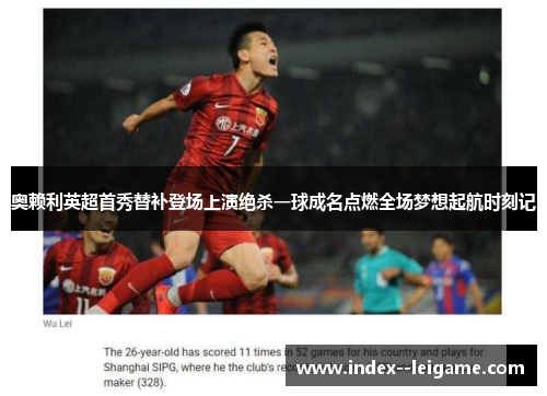 奥赖利英超首秀替补登场上演绝杀一球成名点燃全场梦想起航时刻记