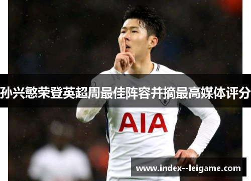 孙兴慜荣登英超周最佳阵容并摘最高媒体评分