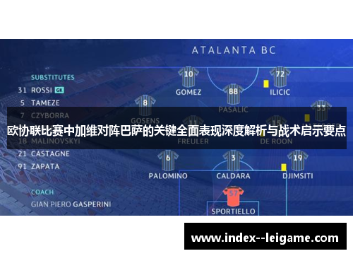 欧协联比赛中加维对阵巴萨的关键全面表现深度解析与战术启示要点