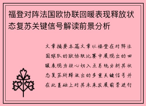 福登对阵法国欧协联回暖表现释放状态复苏关键信号解读前景分析