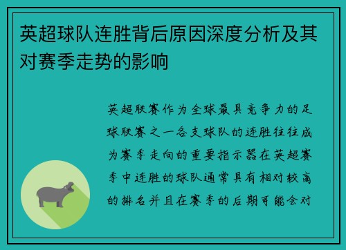 英超球队连胜背后原因深度分析及其对赛季走势的影响