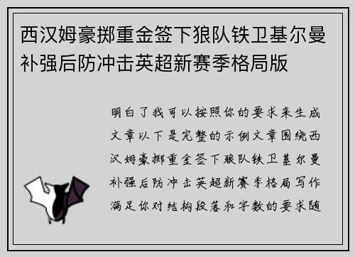 西汉姆豪掷重金签下狼队铁卫基尔曼补强后防冲击英超新赛季格局版