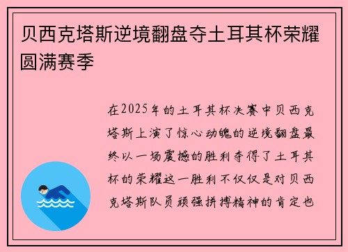 贝西克塔斯逆境翻盘夺土耳其杯荣耀圆满赛季