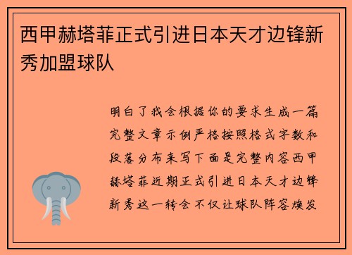 西甲赫塔菲正式引进日本天才边锋新秀加盟球队