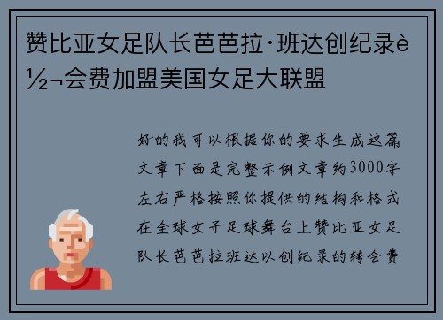 赞比亚女足队长芭芭拉·班达创纪录转会费加盟美国女足大联盟