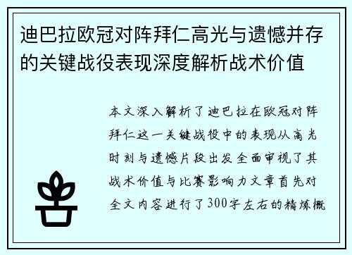 迪巴拉欧冠对阵拜仁高光与遗憾并存的关键战役表现深度解析战术价值