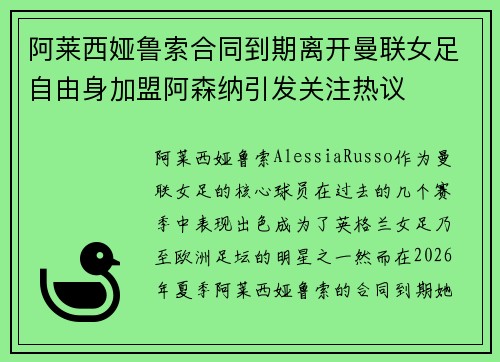 阿莱西娅鲁索合同到期离开曼联女足自由身加盟阿森纳引发关注热议
