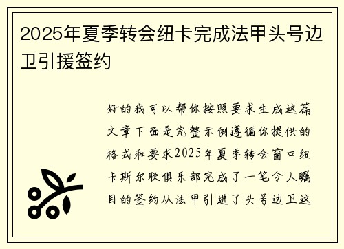 2025年夏季转会纽卡完成法甲头号边卫引援签约