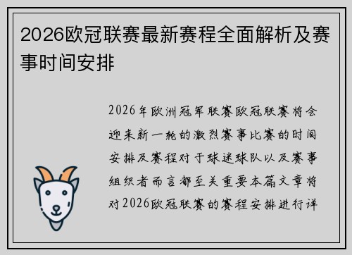 2026欧冠联赛最新赛程全面解析及赛事时间安排