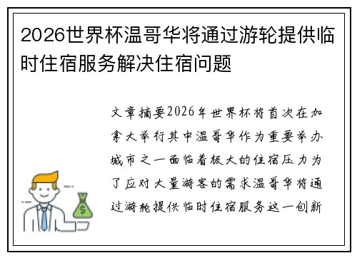 2026世界杯温哥华将通过游轮提供临时住宿服务解决住宿问题