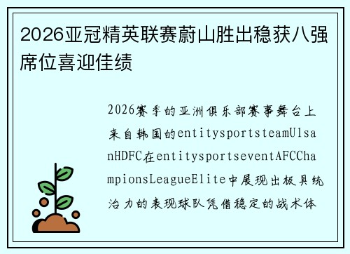 2026亚冠精英联赛蔚山胜出稳获八强席位喜迎佳绩