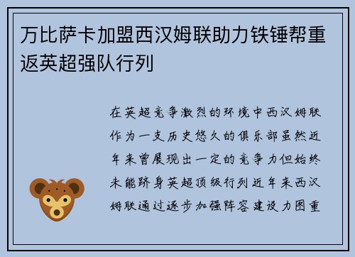 万比萨卡加盟西汉姆联助力铁锤帮重返英超强队行列