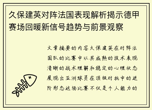 久保建英对阵法国表现解析揭示德甲赛场回暖新信号趋势与前景观察