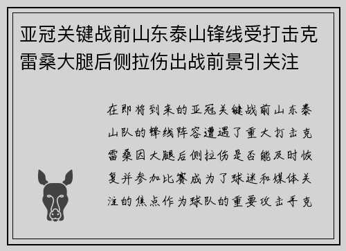 亚冠关键战前山东泰山锋线受打击克雷桑大腿后侧拉伤出战前景引关注