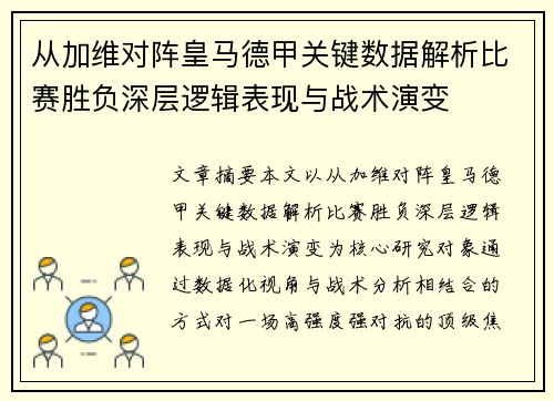 从加维对阵皇马德甲关键数据解析比赛胜负深层逻辑表现与战术演变