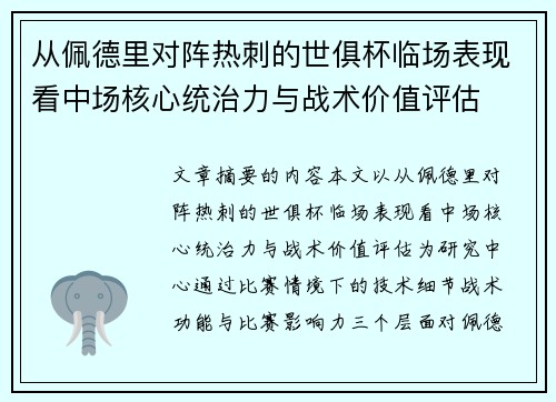 从佩德里对阵热刺的世俱杯临场表现看中场核心统治力与战术价值评估