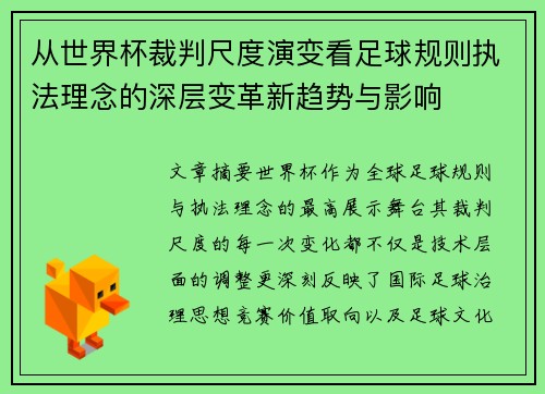 从世界杯裁判尺度演变看足球规则执法理念的深层变革新趋势与影响