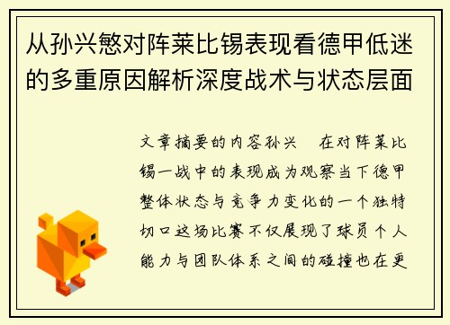 从孙兴慜对阵莱比锡表现看德甲低迷的多重原因解析深度战术与状态层面