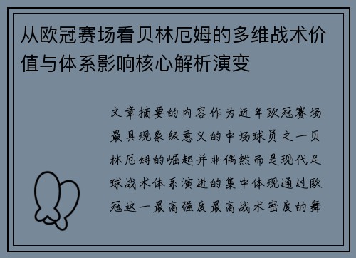 从欧冠赛场看贝林厄姆的多维战术价值与体系影响核心解析演变