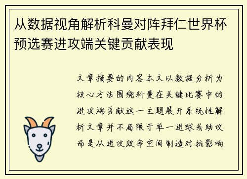 从数据视角解析科曼对阵拜仁世界杯预选赛进攻端关键贡献表现