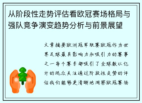 从阶段性走势评估看欧冠赛场格局与强队竞争演变趋势分析与前景展望