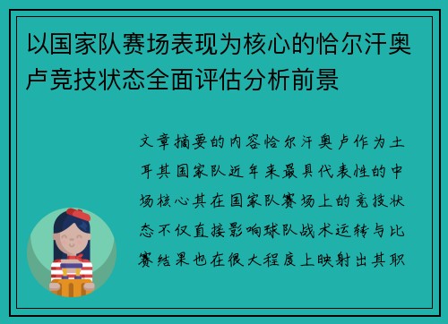 以国家队赛场表现为核心的恰尔汗奥卢竞技状态全面评估分析前景