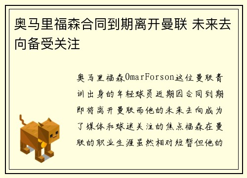 奥马里福森合同到期离开曼联 未来去向备受关注