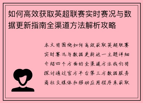 如何高效获取英超联赛实时赛况与数据更新指南全渠道方法解析攻略