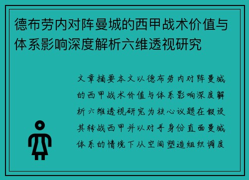 德布劳内对阵曼城的西甲战术价值与体系影响深度解析六维透视研究
