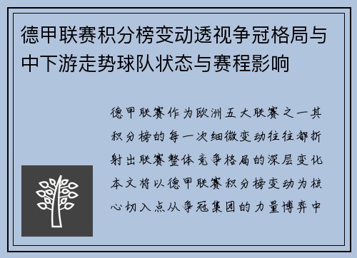 德甲联赛积分榜变动透视争冠格局与中下游走势球队状态与赛程影响