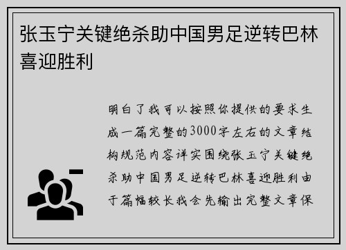 张玉宁关键绝杀助中国男足逆转巴林喜迎胜利