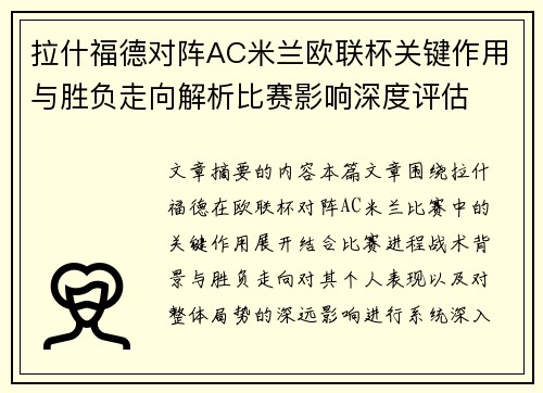 拉什福德对阵AC米兰欧联杯关键作用与胜负走向解析比赛影响深度评估