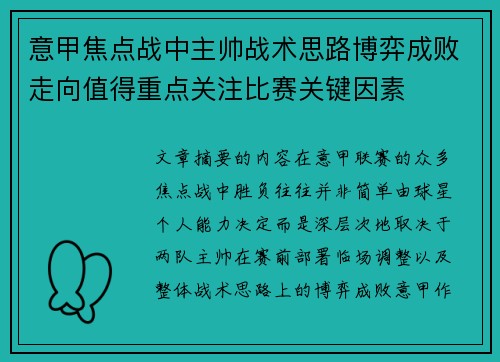 意甲焦点战中主帅战术思路博弈成败走向值得重点关注比赛关键因素