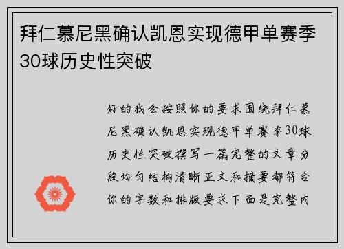 拜仁慕尼黑确认凯恩实现德甲单赛季30球历史性突破