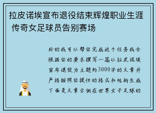 拉皮诺埃宣布退役结束辉煌职业生涯 传奇女足球员告别赛场