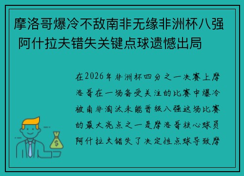 摩洛哥爆冷不敌南非无缘非洲杯八强 阿什拉夫错失关键点球遗憾出局
