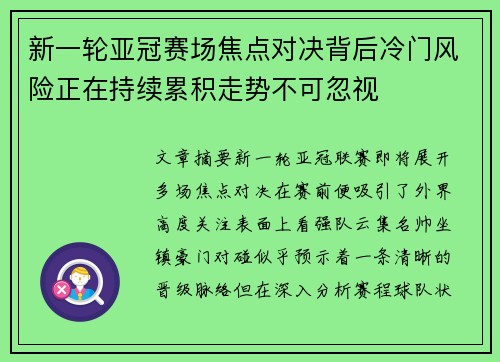 新一轮亚冠赛场焦点对决背后冷门风险正在持续累积走势不可忽视