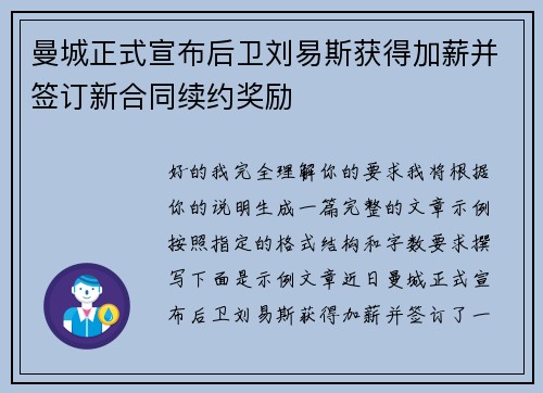 曼城正式宣布后卫刘易斯获得加薪并签订新合同续约奖励