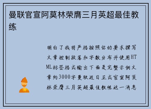 曼联官宣阿莫林荣膺三月英超最佳教练